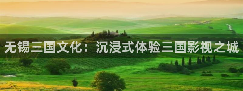 木瓜電影倫理：無錫三國文化：沉浸式體驗三國影視之城