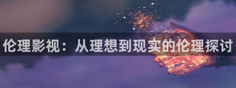 木瓜電影電影：倫理影視：從理想到現實的倫理探討