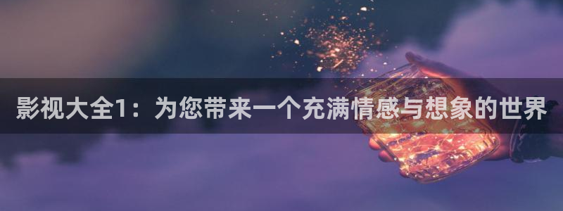 木瓜在線觀看：影視大全1：為您帶來一個充滿情感與想象的世界