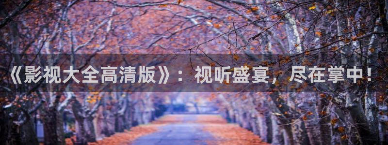 木木瓜影院：《影視大全高清版》：視聽盛宴，盡在掌中！